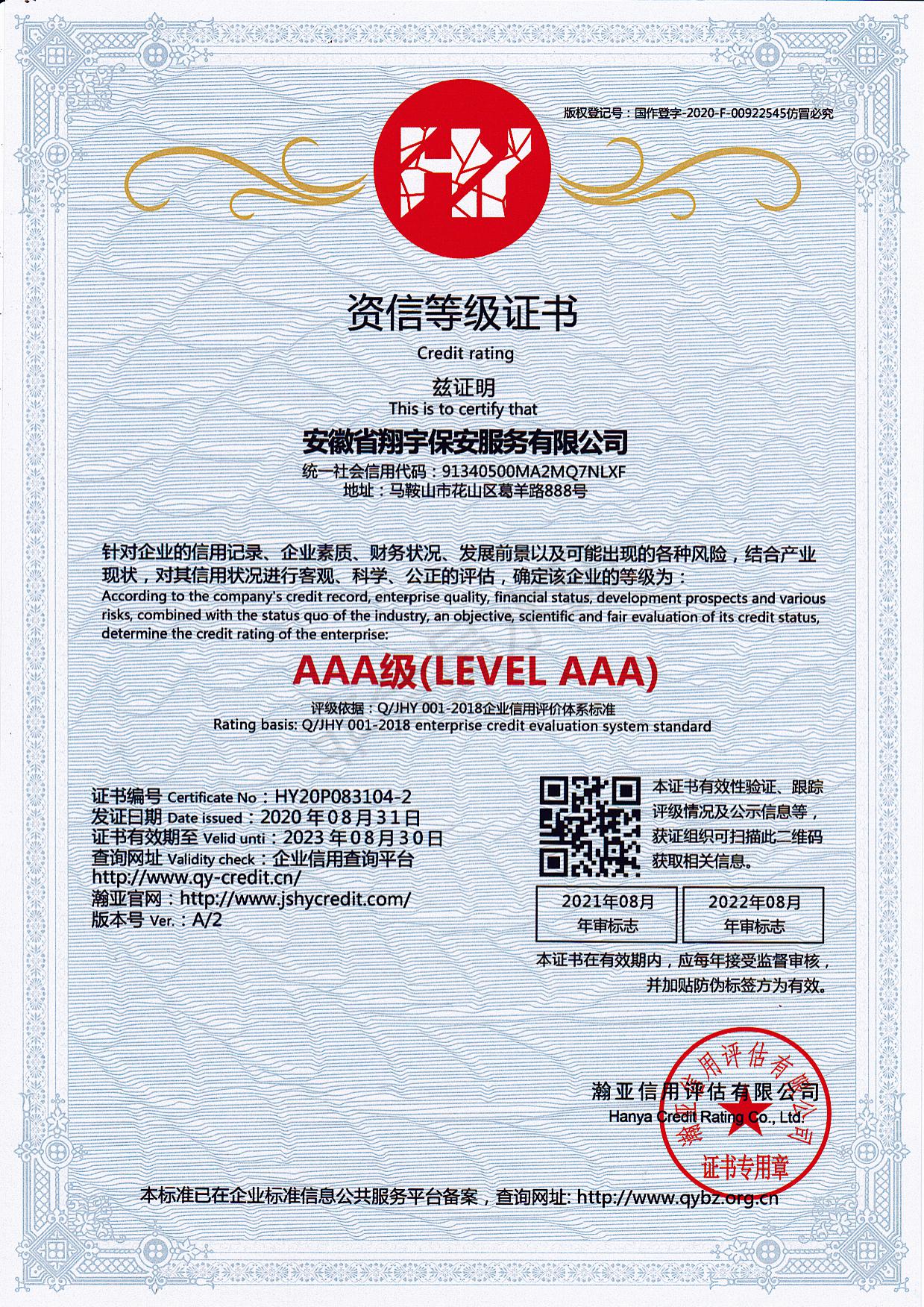 AAA 資信等級(jí)證書(shū)