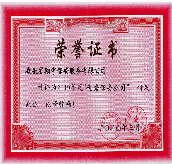 優(yōu)秀保安公司